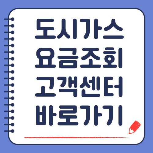 인천 도시가스 요금조회 고객센터 전화번호
