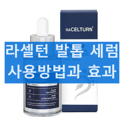라셀턴 발톱 세럼 효과 토탈 솔루션 앰플 사용법과 내돈내산 후기