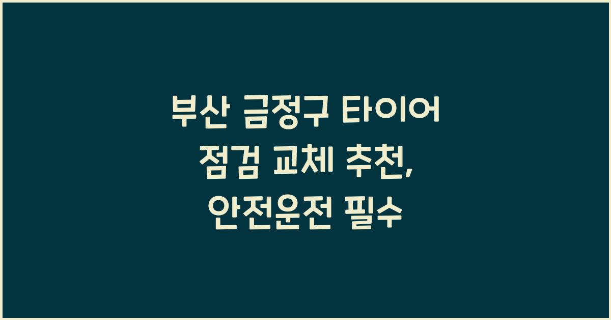 부산 금정구 타이어 점검 교체 추천