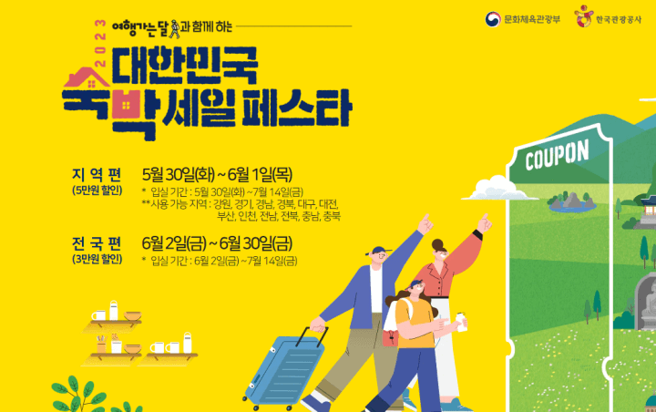 숙박세일페스타