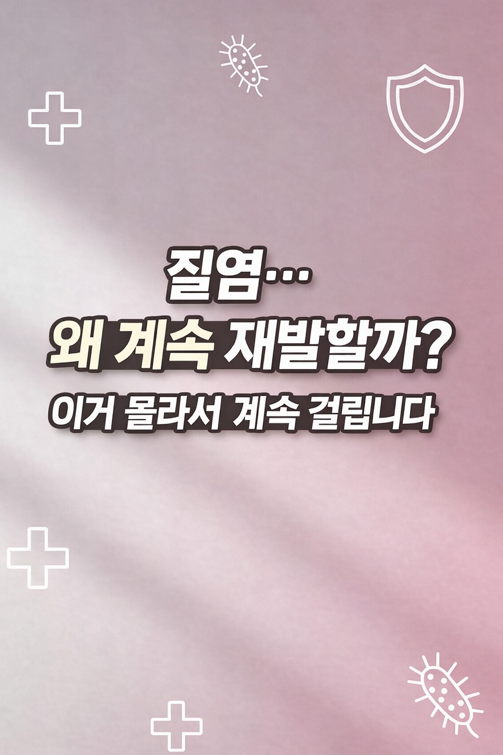 세균성질염, 질염재발, 질염치료, 질염영양제.질염프로바이오틱스,질염유산균