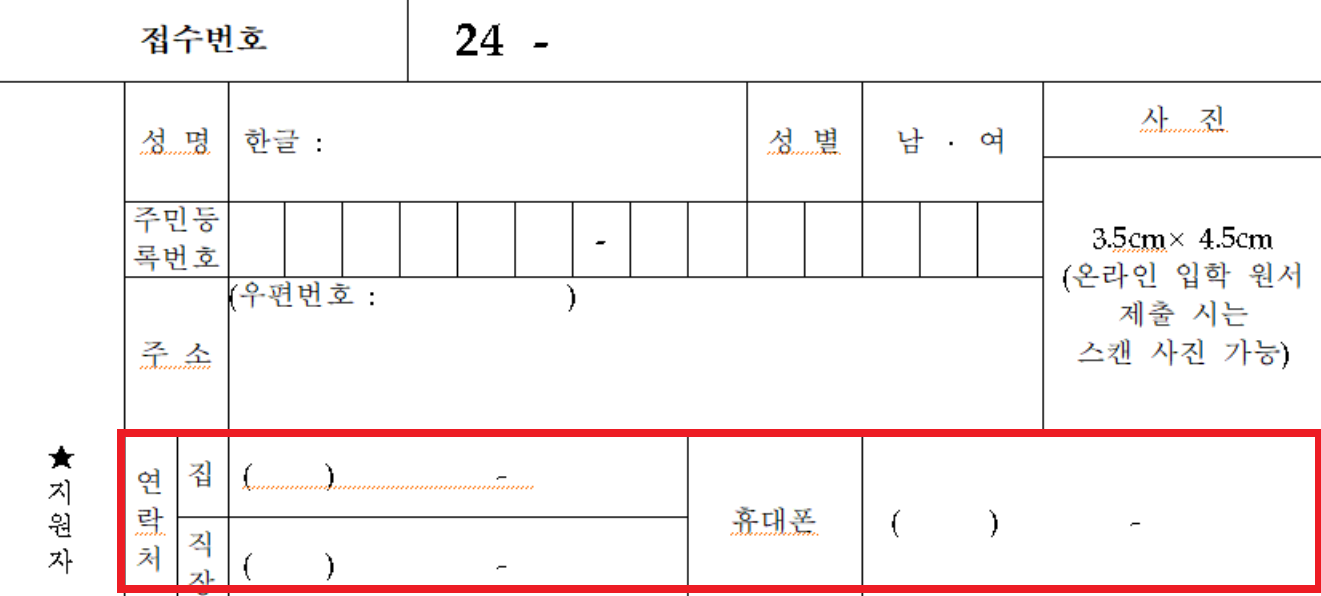 입학 원서 기본 정보 입력