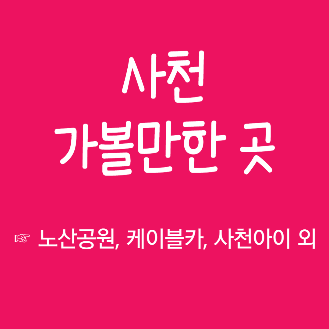 사천 가볼만한 곳