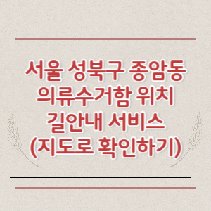 서울 성북구 종암동 의류수거함 위치 길안내 서비스 (지도로 확인하기)