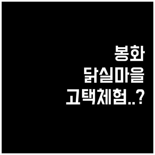 경북 봉화 3월 여행지 추천 닭실마을..