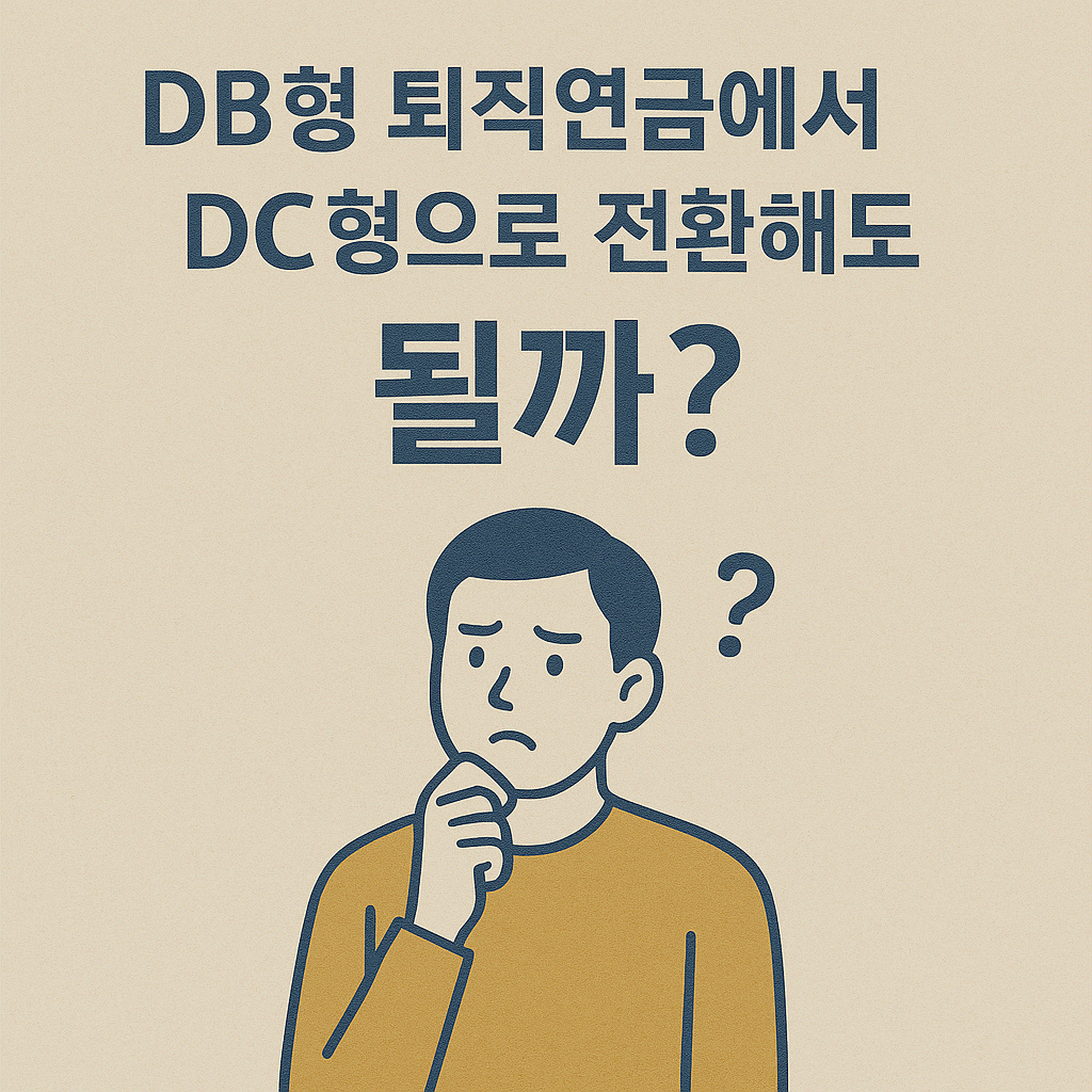 DB형 퇴직연금에서 DC형으로 전환해도 될까?