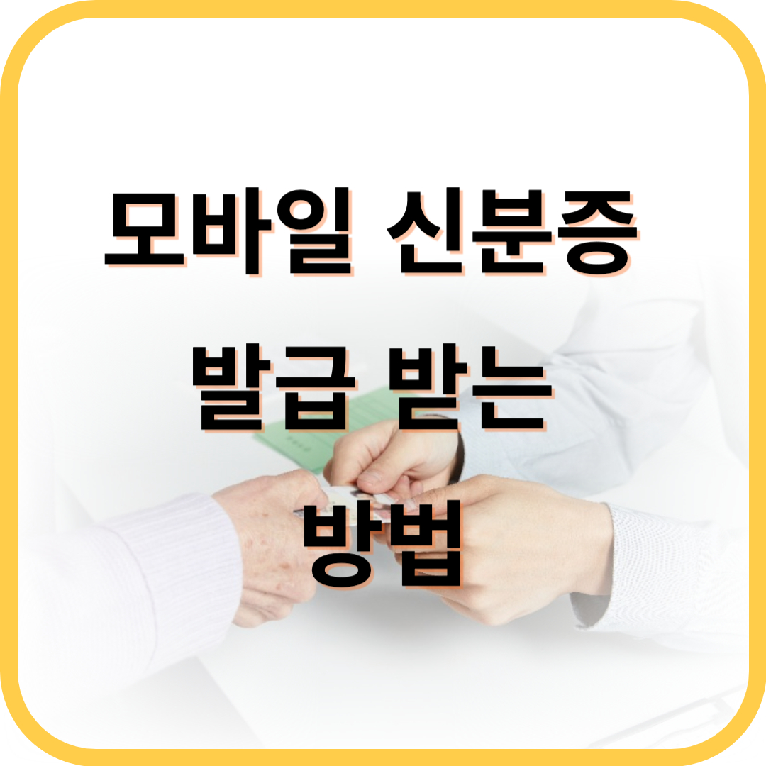 모바일 신분증 발급 받는 방법
