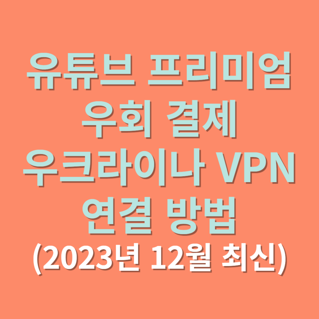 유튜브 프리미엄 우회 결제 우크라이나 VPN 연결 방법