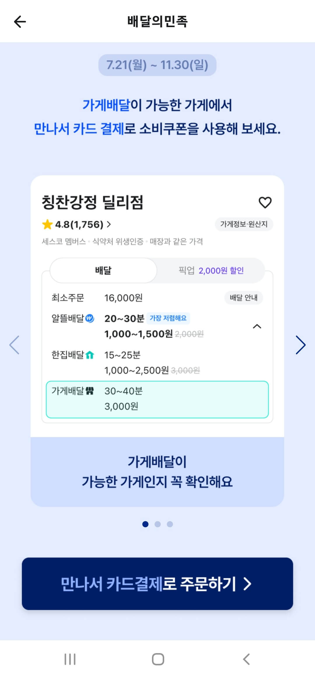 배달의 민족 앱에서 음식주문 화면