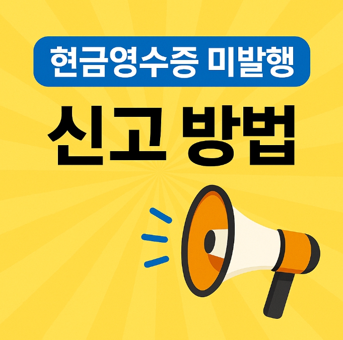 현금영수증 미발행 신고 방법