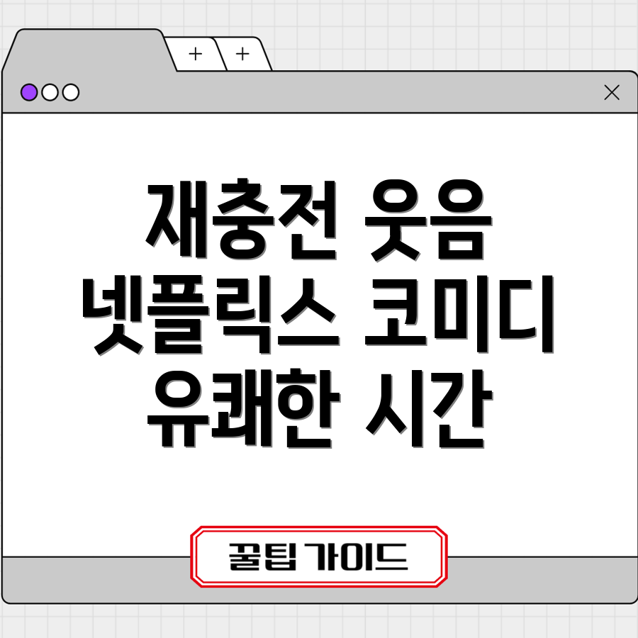 넷플릭스 코미디