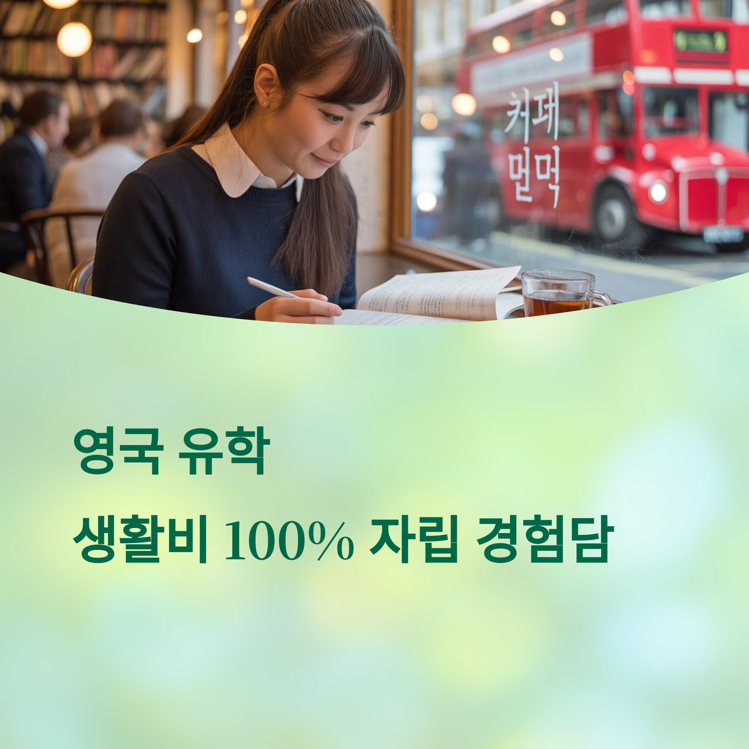 파트타임으로 영국 학비 100% 충당한 후기