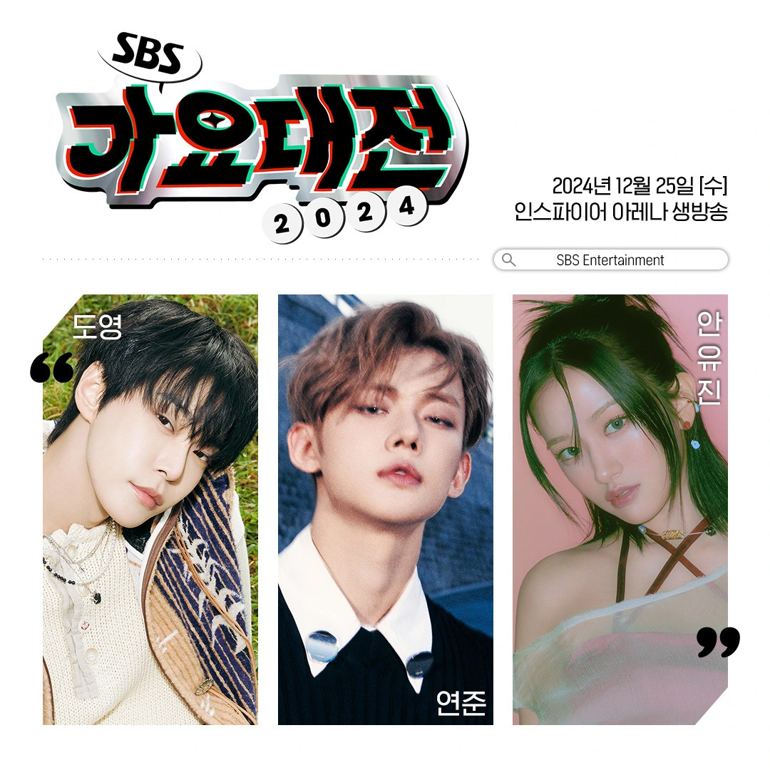 인천 인스파이어 아레나 2024 SBS 가요대전 소개 크리스마스 공식 SNS 방청권 응모 출연진 라인업