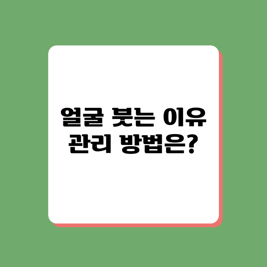 얼굴 붓기 빼는 방법