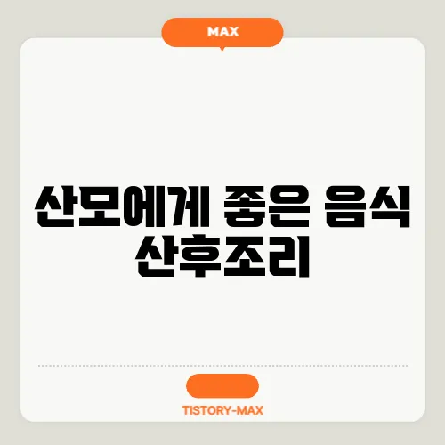 산모에게 좋은 음식 산후조리