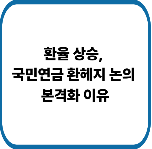 원달러 환율상승에 국민연금 환헤지 논의 본격화