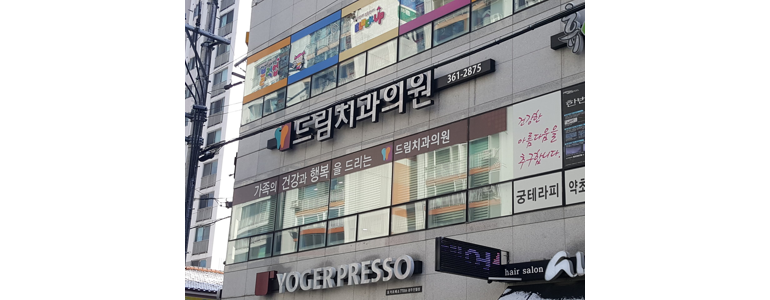 나주시 틀니 병원