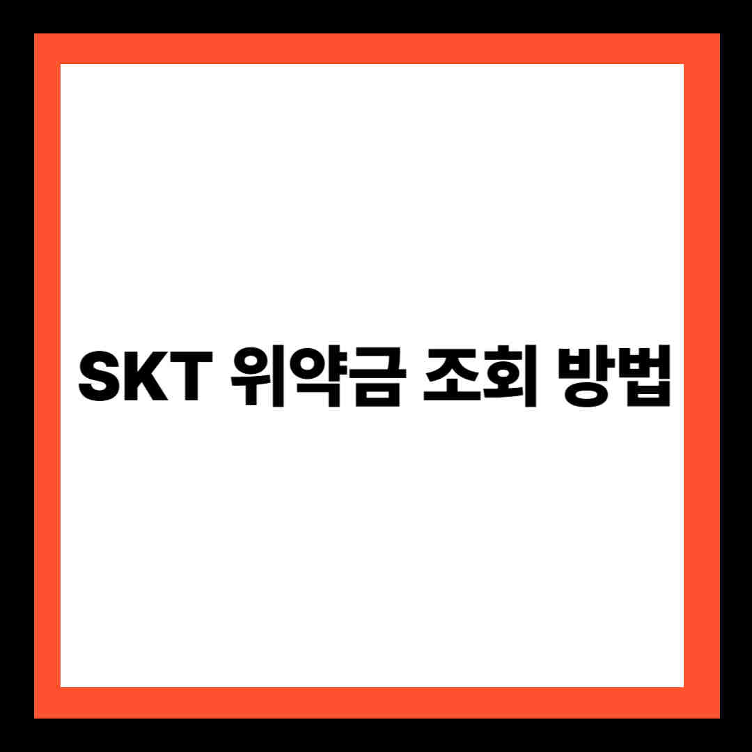 SKT 위약금 조회 방법