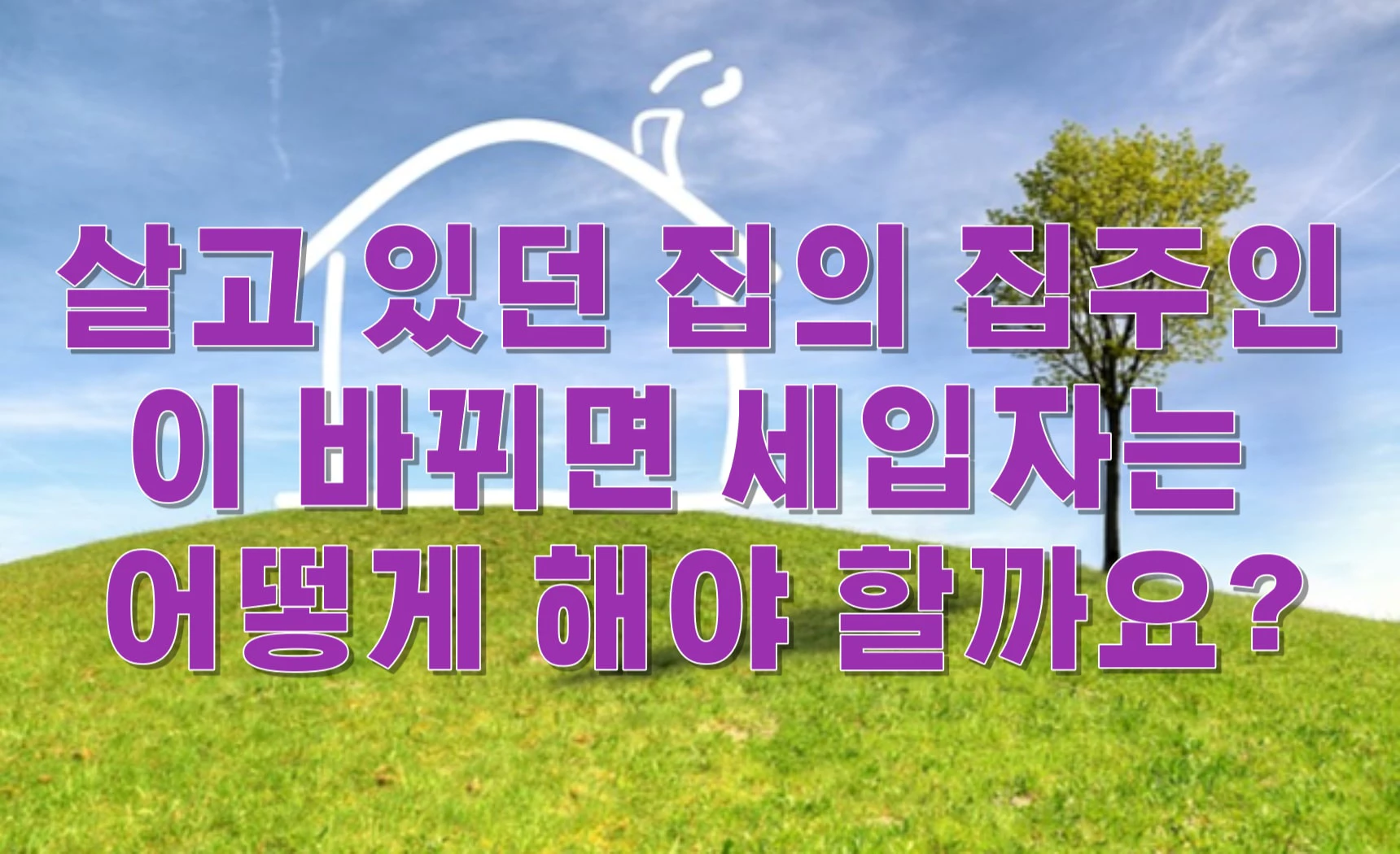 살고 있던 집의 집주인이 바뀌면 세입자는 어떻게 해야 할까요?