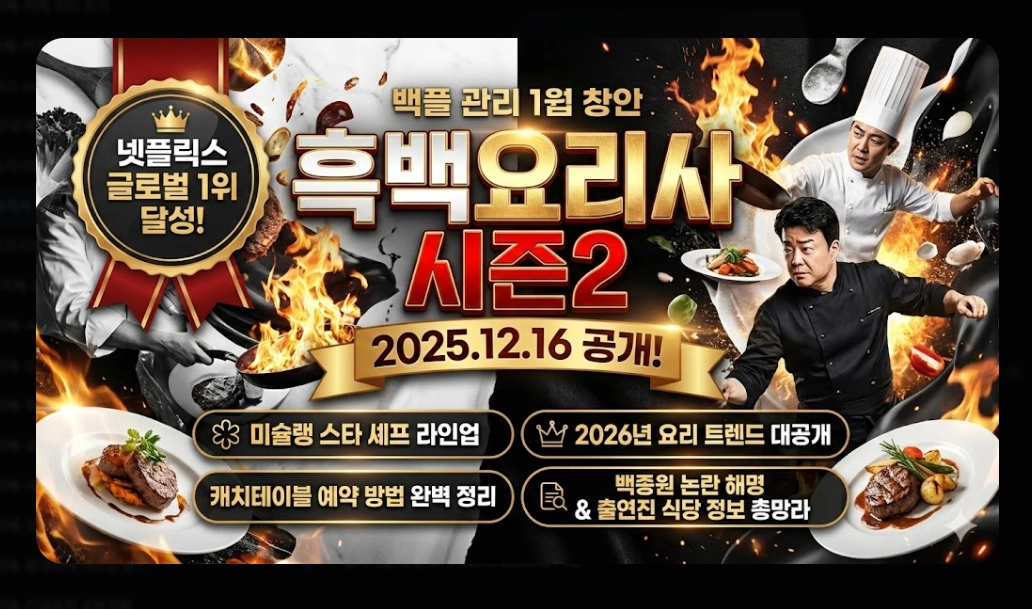 흑백요리사 시즌2 우승자 예상과 2026 트렌드 완벽정리