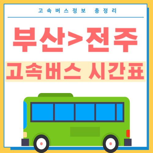 부산에서 전주 고속버스 시간표 썸네일
