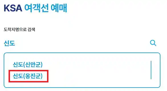 신도 배편 예약 방법