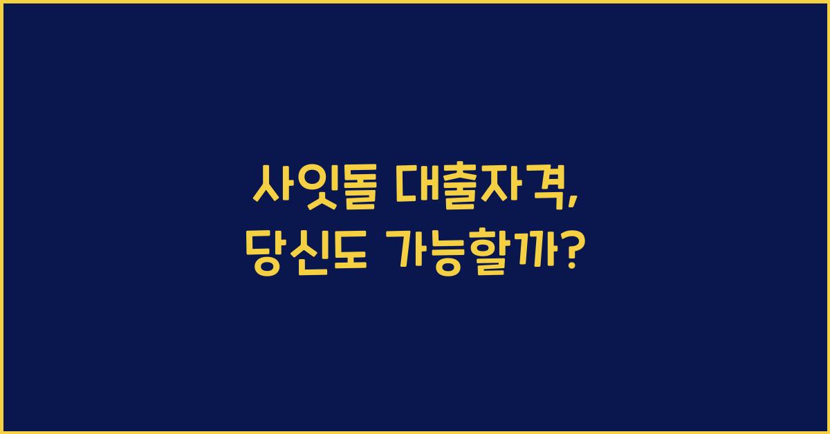 사잇돌 대출자격