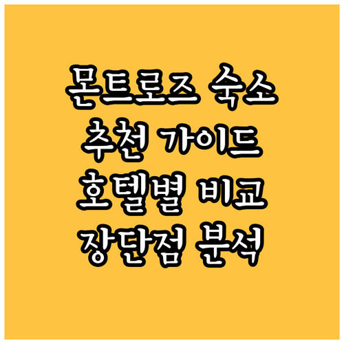 몬트로즈 숙소 추천 가이드 주요 호텔