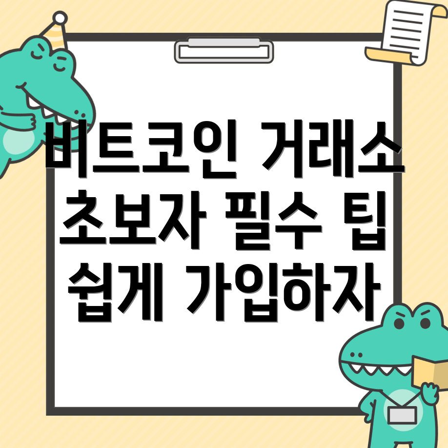 비트코인 거래소