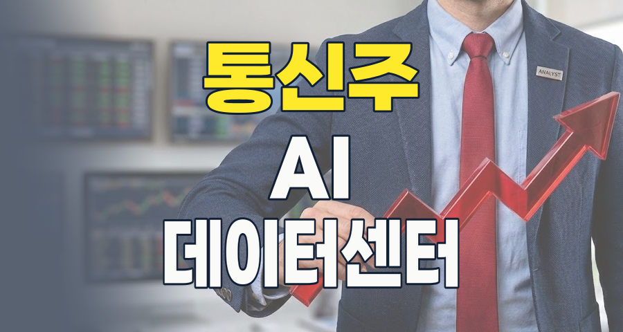 2026년 통신주, 'AI 날개' 달고 비상할까? 핵심 투자 포인트와 리스크 분석!