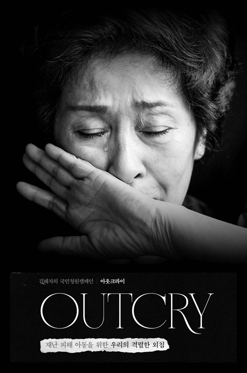 월드비전 김혜자 국민청원캠페인 아웃크라이 썸네일