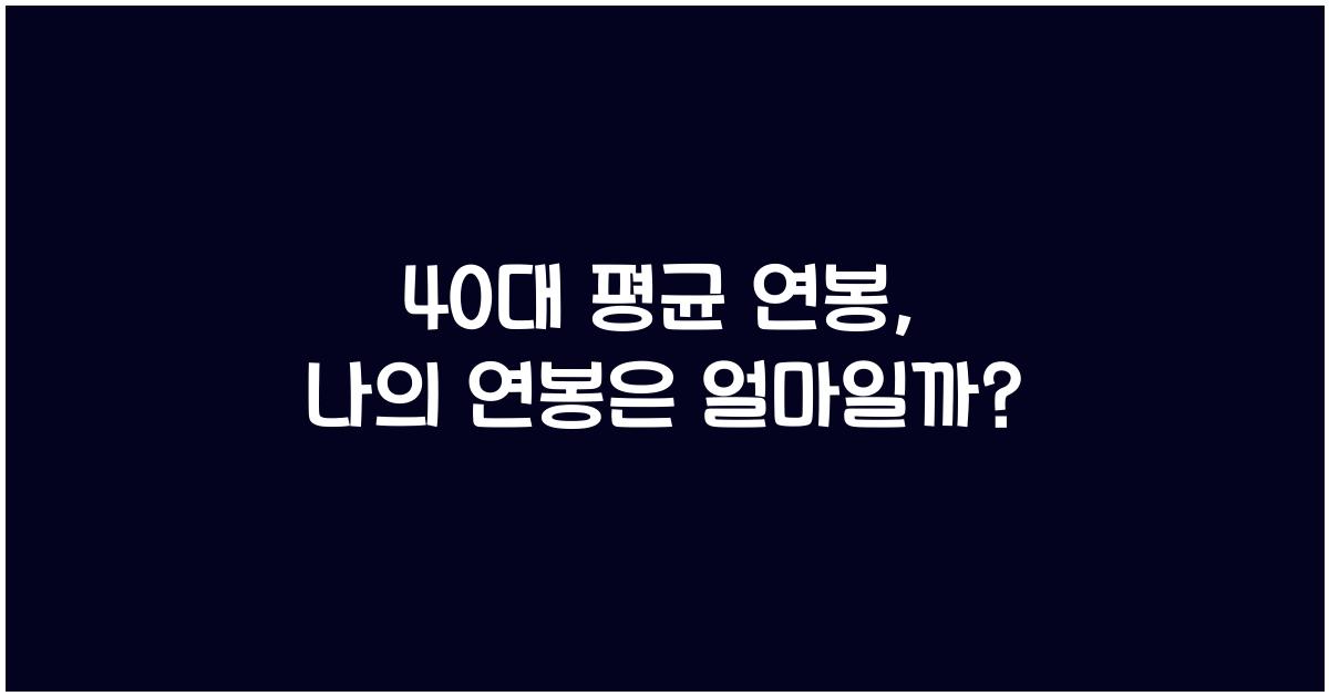 40대 평균 연봉