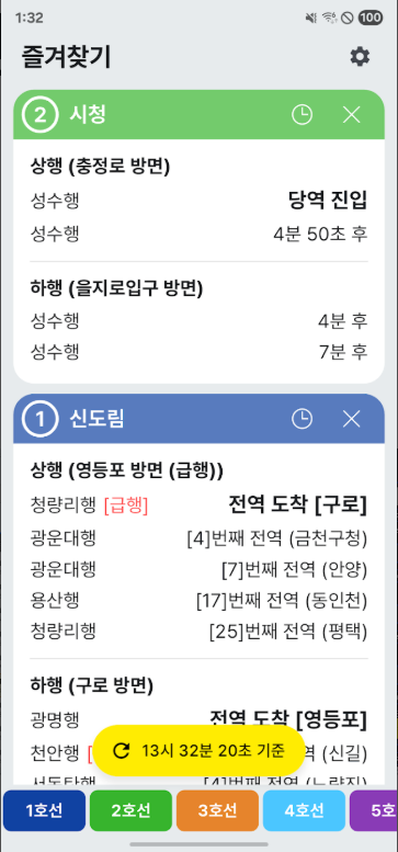 실시간 지하철 위치 확인, 지하철 도착정보 조회