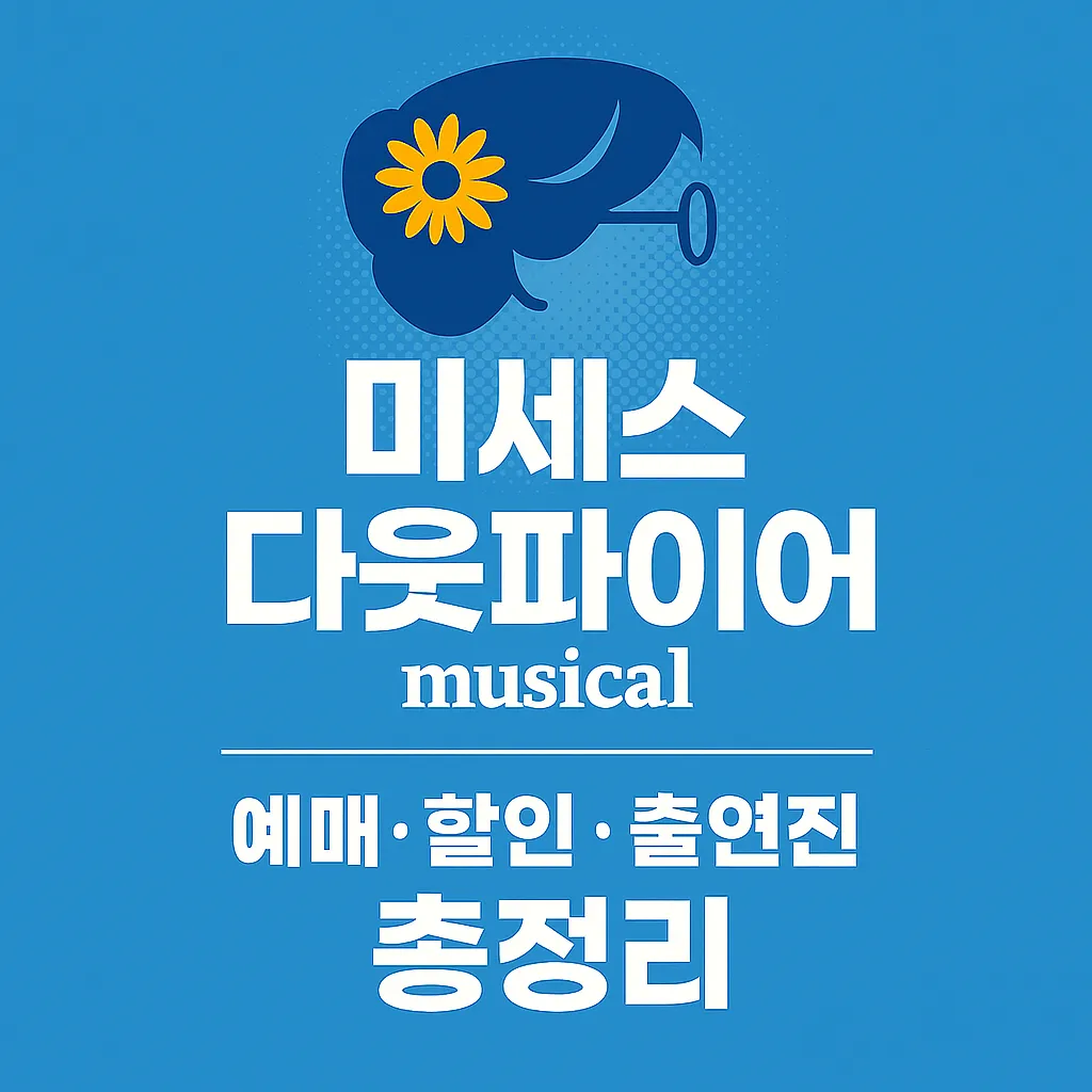 미세스 다웃파이어 뮤지컬 ❘ 예매·할인·출연진·좌석 총정리