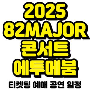 82메이저-콘서트-티켓팅-예매-2025-일정