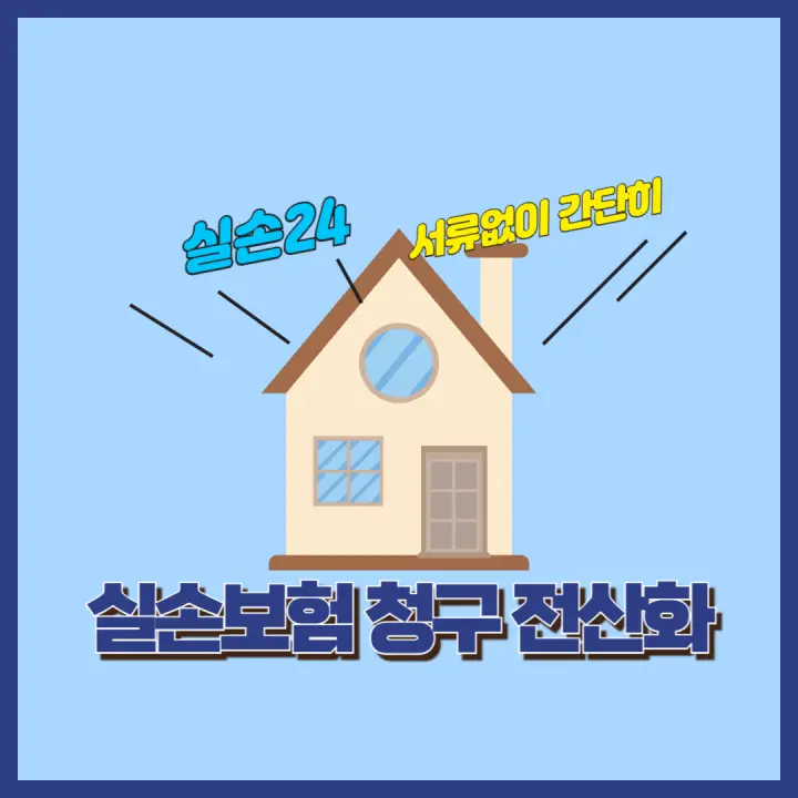 실손보험 청구 전산화