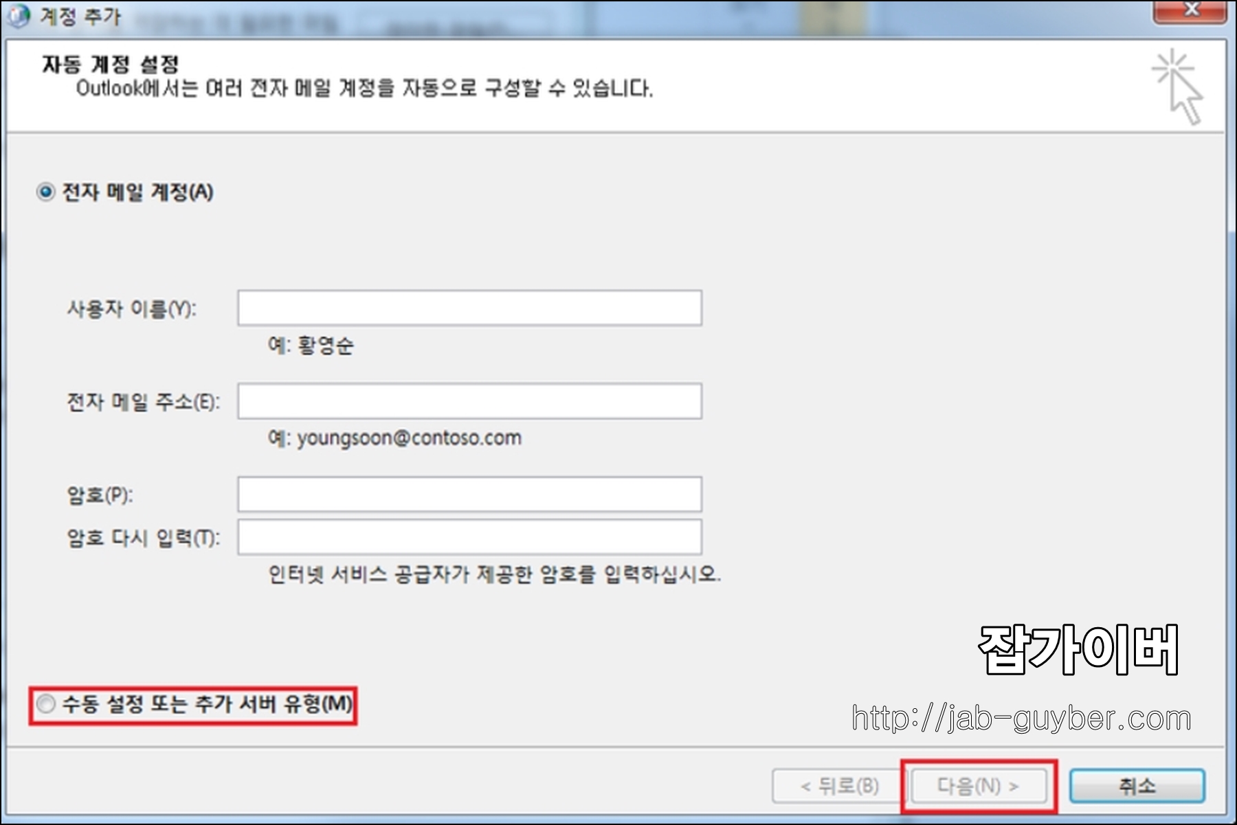 아웃룩 수동 설정 또는 추가 서버 유형 선택 화면