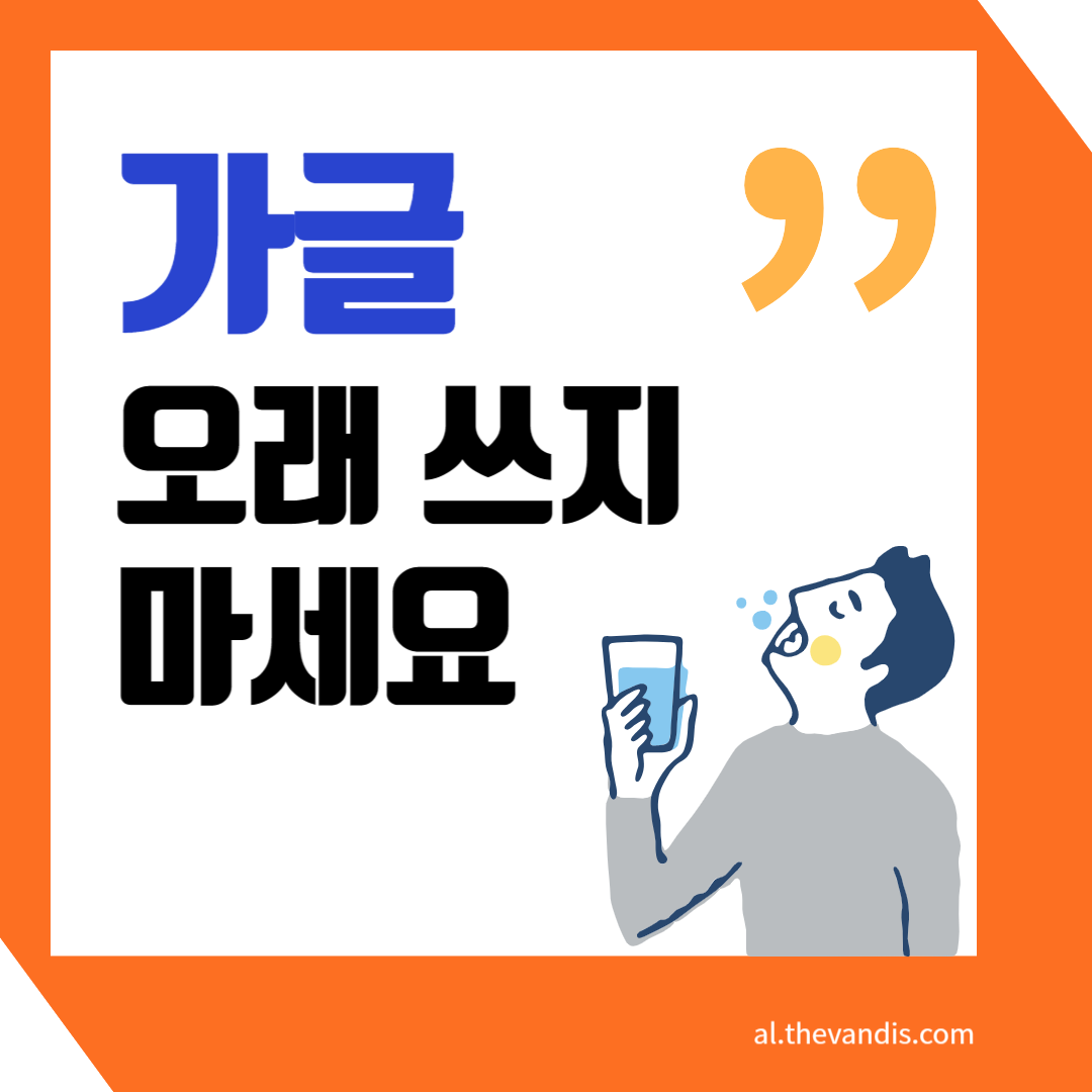 가글 오래 쓰지 마세요 이미지