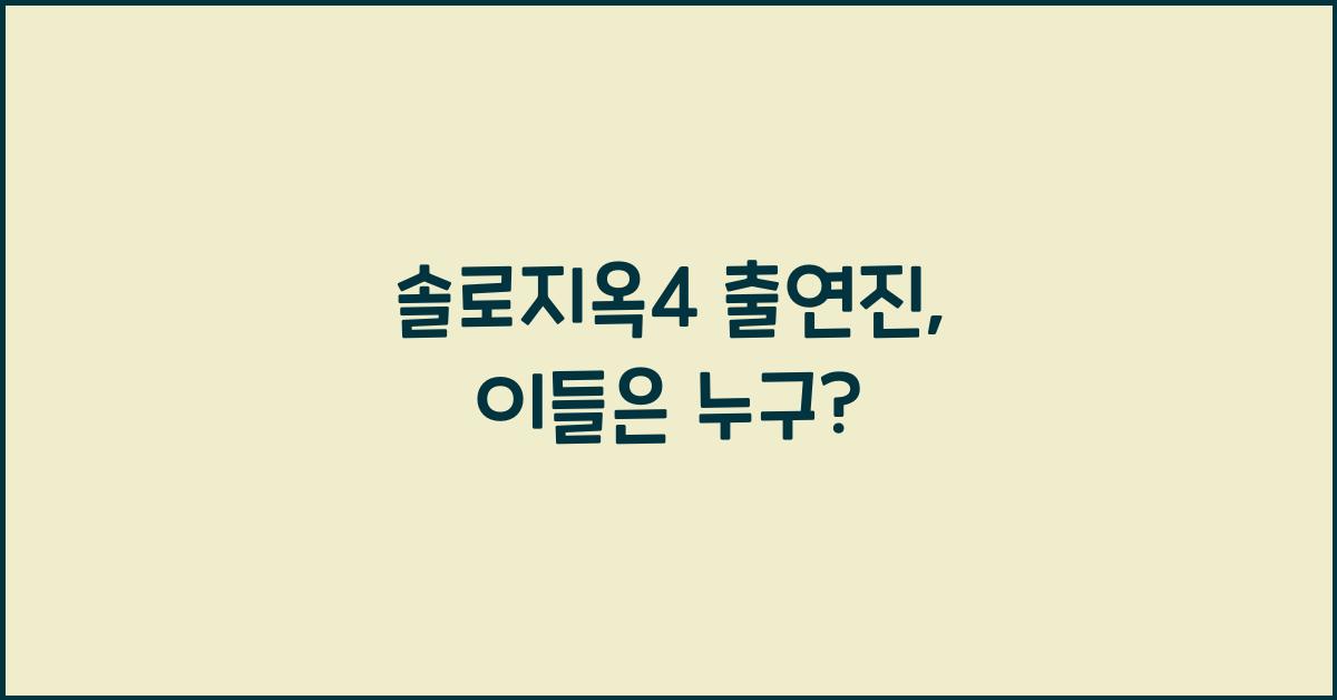 솔로지옥4 출연진