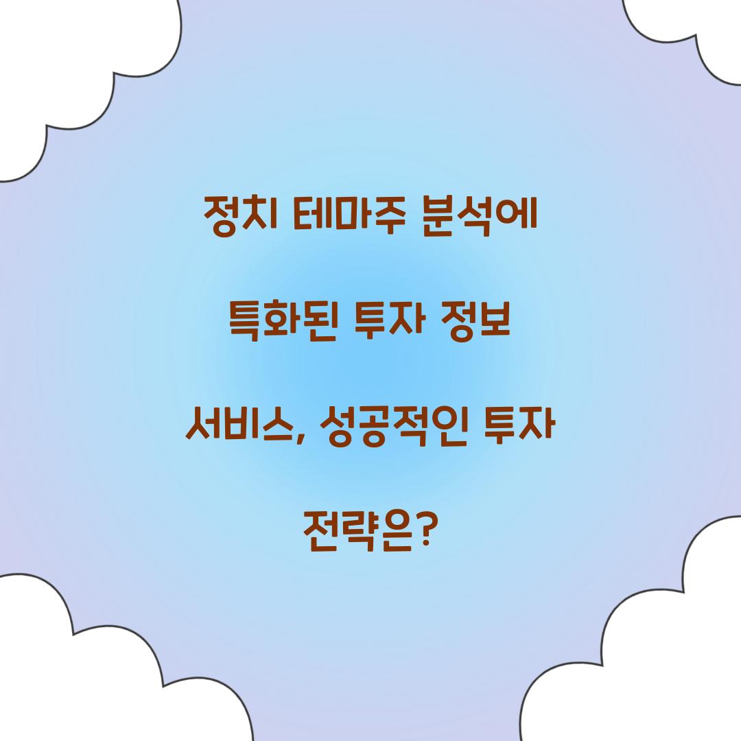 정치 테마주 분석에 특화된 투자 정보 서비스
