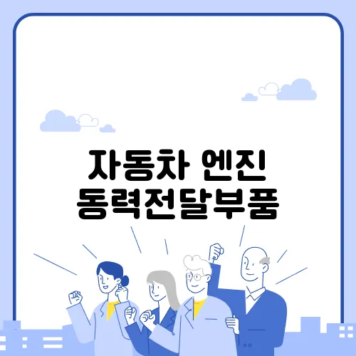 자동차 엔진 동력전달부품