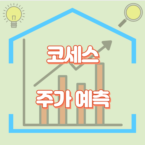 코세스_썸네일