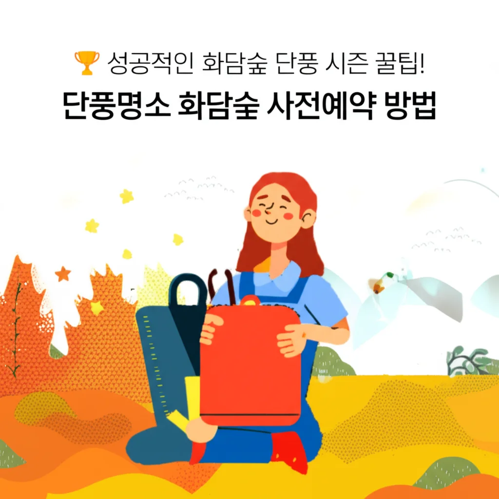 단풍명소화담숲사전예약방법_booking-tips