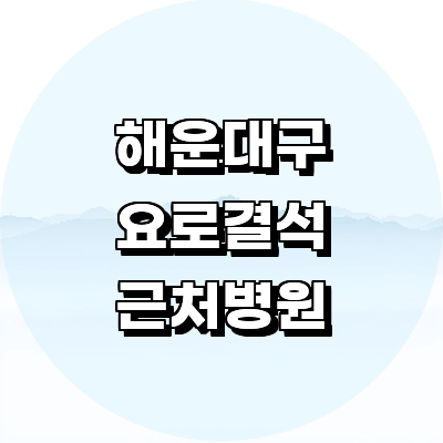 부산 해운대구 요로결석 병원