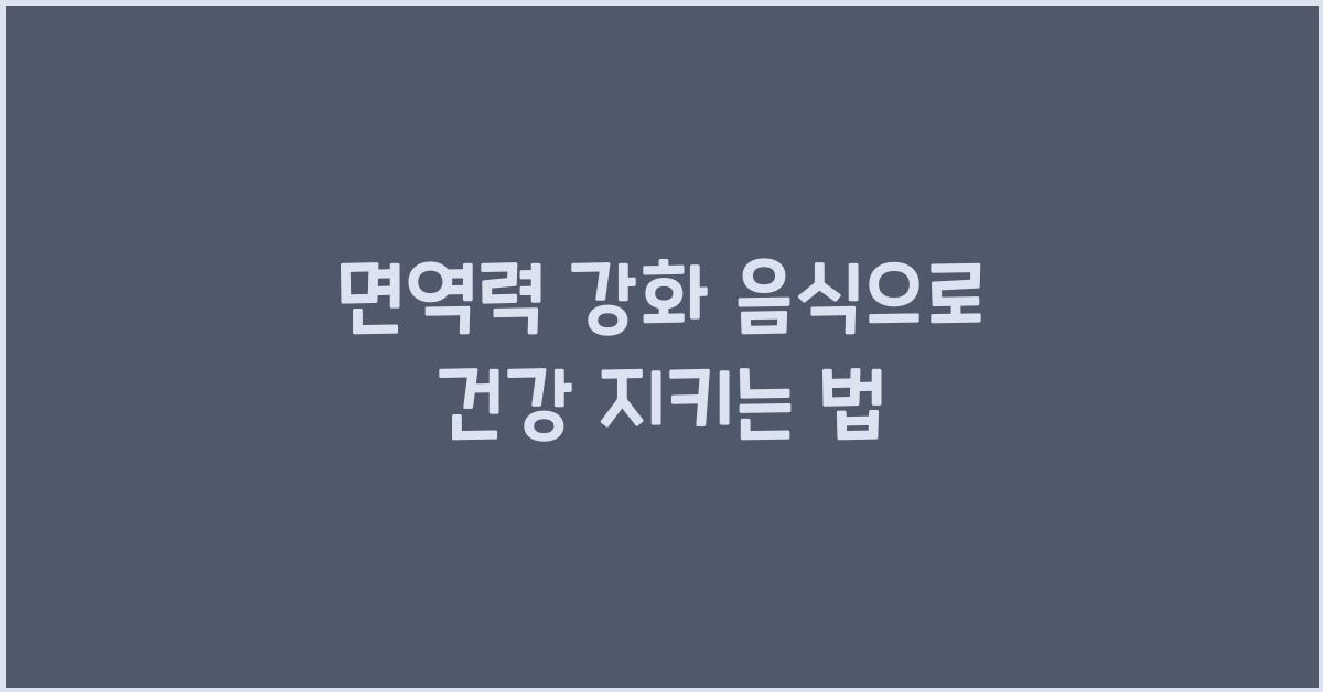 면역력 강화 음식(식품)