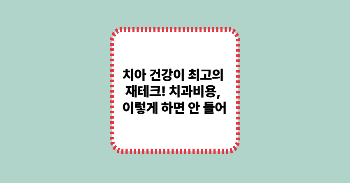 치아건강 재테크