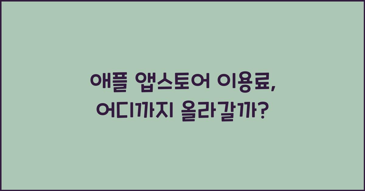 애플 앱스토어 이용료