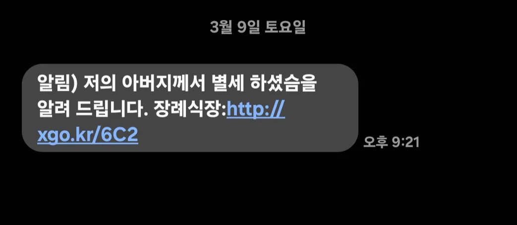 부고문자 스미싱 실제 받은 문자 공유