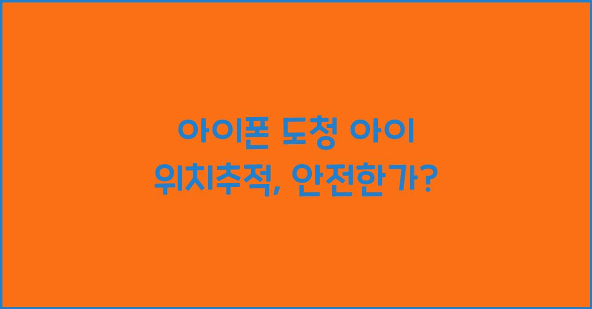 아이폰 도청 아이 위치추적