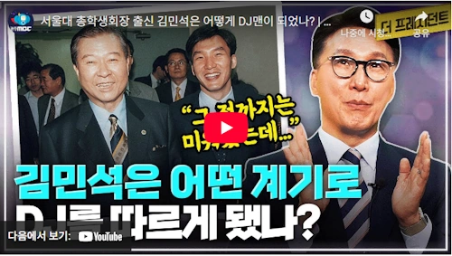 김민석 의원 정치 입문 스토리 +김대중